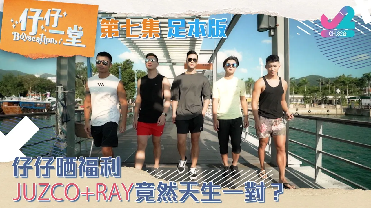【足本版Full Version EP7｜仔仔一堂Boyscation】仔仔晒福利！Juzco+Ray天生一對？Juzco+Ray are made for each other?（中英文字幕）｜J2