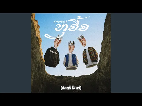 Video Thumbnail: หูอื้อ (noisy)