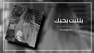 اغاني تيك توك بتليت بحبك سنيني   ياوليف الروح ياعيني   مطلوبه أكثر شي دندنها