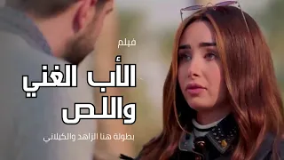 حكاية الاب الغني واللص من حلوة الدنيا سكر بطولة النجمة هنا الزاهد حلوة الدنيا سكر 