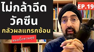 วัคซีนมีบทบาทอย่างไรในการควบคุมโรคระบาด