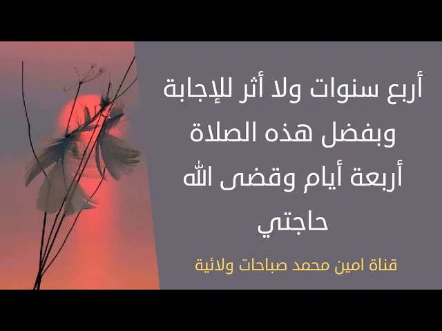 ⁣أنتطار أربع سنوات تحولت لأربعة أيام بفضل هذه الصلاة التي قضت حاجتي ودخلت الفرح في قلبي