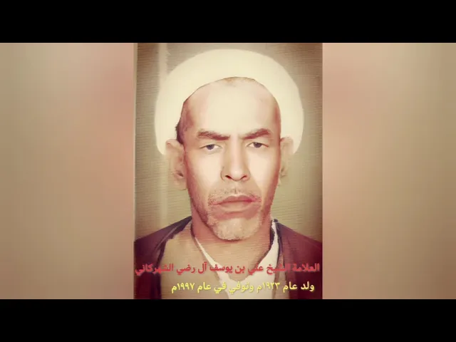 ⁣العلامة الشيخ علي بن يوسف آل رضي الشهركاني -توفي في1997م- نعي في صبر الحسين ع