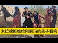 Download Lagu 米拉德和哈琳娜最新后续，阿丽玛的孩子想要去看病，被米拉德给直接拒绝了，阿丽玛非常的愤怒