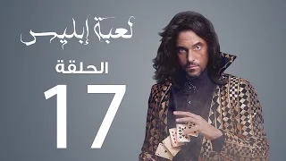 مسلسل لعبة إبليس الحلقة 17 