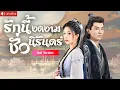 Download Lagu พากย์ไทย💕หมอเทวดาสาวช่วยรัชทายาทตาบอด พอเขาหายกลับจะแต่งงานกับน้องเธอ สุดท้าย...
