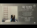 BIG Naughty (서동현) Feat. 10CM - 딱 1년만 (Just 1 year) [가사]