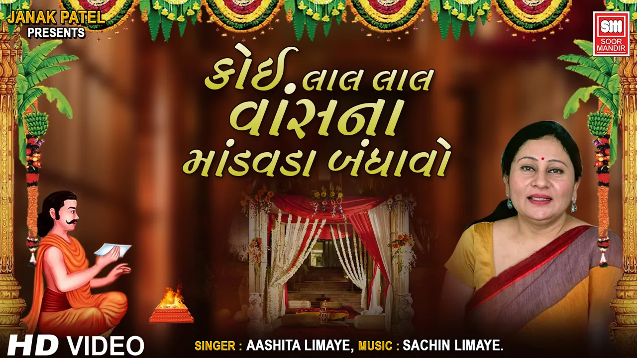 કોઈ લાલ લાલ વાંસનાં |  Koi Lal Lal Vans Na | Lagna Geet Gujarati | Ashita LImaye | Soormandir