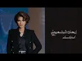 إيمان الشميطي - أطق الباب - صوت الخليج
