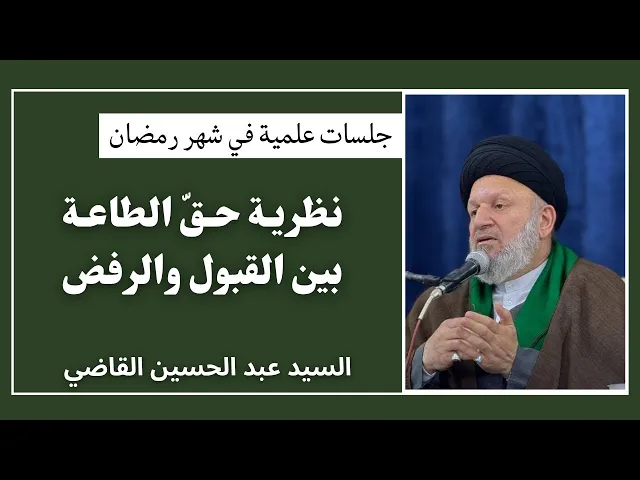 ⁣نظرية حق الطاعة بين القبول والرفض (1) | السيد عبدالحسين القاضي
