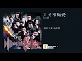 莫文蔚 Karen Mok -只是不夠愛【飛虎之雷霆極戰】【普通話版】【主題曲】【動態歌詞Lyrics】