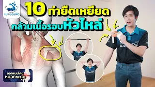 เหตุใดการยืดเหยียดกล้ามเนื้อจึงสำคัญต่อข้อไหล่