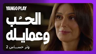 دايب دوبان فيها و الحب باين في عينيه مسلسل وتر حساس 2 غادة عادل محمد علاء 