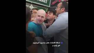 لحظة الاعتداء على جنديين أمريكيين بولاية إزمير التركية  لحظة الاعتداء على جنديين أمريكيين بولاية إزمير التركية