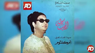 OM KOLTHOM ام كلثوم الحب كله تسجيل استوديو 