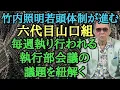 Download Lagu 竹内照明若頭体制が進む六代目山口組 毎週執り行われている執行部会議の議題を紐解く