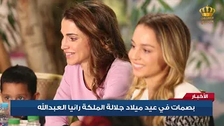 بصمات في عيد ميلاد جلالة الملكة رانيا العبدالله 