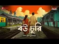 Download Lagu Bou Churi | Prabhat Kumar Mukhopadhyay | Friday Classics | Mirchi Bangla