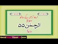 Download Lagu Surah 55 – Chapter 55 Ar Rahman  complete Quran with Urdu Hindi translation beautiful voice