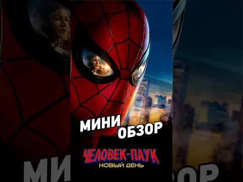 «Человек-паук: Новый День» уже в кинотеатрах. Проект «То Кино!» показываетфильм в кинотеатрах Мираж