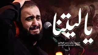 ياليتنا الرادود علي سعيد الوائلي جديد 2025  ياليتنا الرادود علي سعيد الوائلي جديد 2025