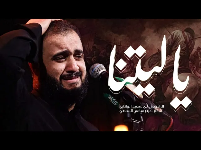 ⁣ياليتنا | الرادود #علي_سعيد_الوائلي | جديد #2025
