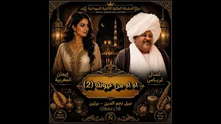 كمال ترباس    اه اه من عيونك ٢    دويتو مع إيمان المغربية   أجمل الأغنيات السودانية دندنها