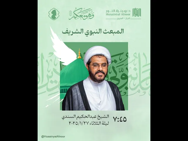 ⁣المبعث النبوي الشريف - ليلة 27 رجب 1446هـ  - الشيخ عبدالحكيم السندي - حسينية النور