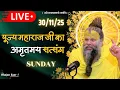 Lagu LIVE: पूज्य महाराज जी का अमृतमय सत्संग । #premanandjimaharaj #ekantikvartalaap 30-11-2025