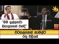 Download Lagu වටගලගෙන් නාමල්ට රතු එළියක් ''මම ඉල්ලනවා ඔයාලගෙන් වන්දි''  - Hiru News
