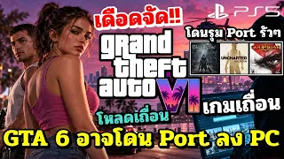 เดือดจัด!! GTA 6 อาจโดน Port ลง PC 🔥🔥