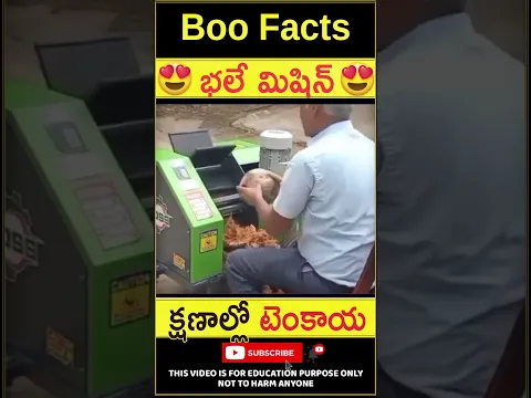ఈ భలే మిషిన్ చూడండి😍 సూపర్ కదా #youtubeshorts #shorts #viral #technology #boofacts