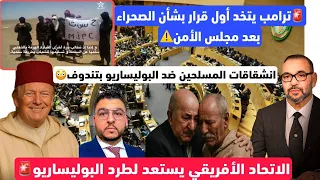 ترامب يصدم الجزائر بهذا القرار بعد مجلس الأمن تحرك مسلح ضد البوليساريو الاتحاد الأفريقي والطرد 