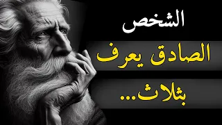 حكم واقوال ودروس عميقة من الحياة تعلمها قبل أن يتقدم بك العمر 