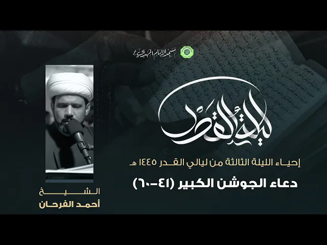 دعاء الجوشن الكبير ( 41 - 60 ) :|: الشيخ / أحمد الفرحان