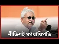 Lagu BIHAR MEANS NITISH| Suman Chattopadhyay | Banglasphere