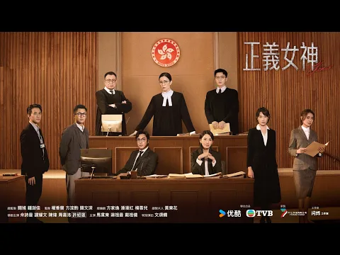 正義女神 (Themis)｜完整預告｜佘詩曼、譚耀文、陳煒、周嘉洛、許紹雄、蔣祖曼｜TVB同行新世代節目巡禮2026｜TVB 劇集