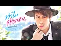 ทำไมต้องเธอ - Bird Thongchai 【Style.Soul Pop】