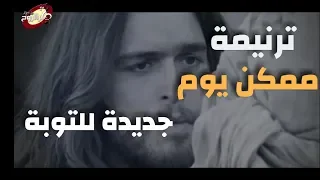 ترنيمة ممكن يوم يارب ارجعلك ترانيم جديده 2024 كورال ثمر الروح 