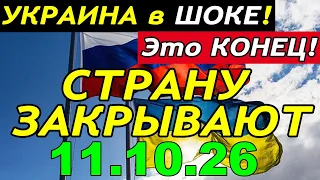 УКРАИНА в ШОКЕ!! ЗЕЛЕНСКИЙ и БУДАНОВ ХОТЯТ ПРОДОЛЖЕНИЯ ВОЙНЫ - ГЛАВНЫЕ НОВОСТИ за НЕДЕЛЮ - 11.10.26