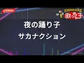 【ガイドなし】夜の踊り子/サカナクション【カラオケ】