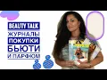 Download Lagu Beauty-Talk / Журналы / Покупки / Lancôme Over The Top \u0026 O Zenith / Grasse Perfume Week