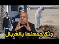 Download Lagu هاد الجريمة غادي تخليك بلا نعاس صفها لصاحبتو ودفنها ولن الروح عزيزة عند الله الخراز يحكي