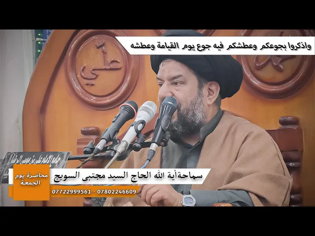 ⁣#محاضرة_الجمعة/ واذكروا بجوعكم وعطشكم فيه جوع يوم القيامة وعطشه / سماحة آية الله السيد مجتبى السويج