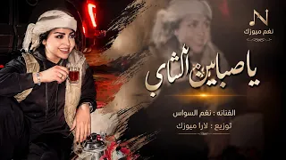 ياصبابين الشاي زيدو حلاتو    اللي مابيعشق وبيسهر لشو حياتو                        دندنها