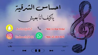 احساس الشرقية ياكيف انا بعيش حصريا 2021 