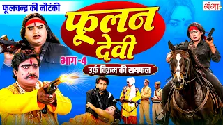 फूलन देवी {भाग -4} विक्रम की रायफल | Phoolan Devi Nautanki | फूलचन्द्र की नौटंकी | Daku Phoolan Devi