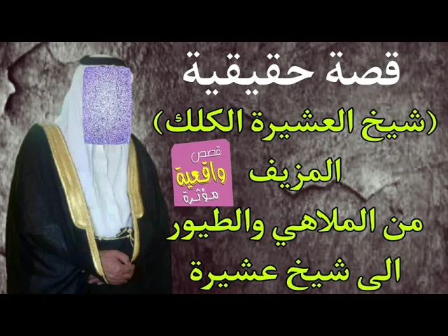 ⁣قصة شيخ العشيرة الكلك ( المزيف ) من الملاهي والطيور الى شيخ عشيرة - قصة وموعضة تابع حته تعرف !