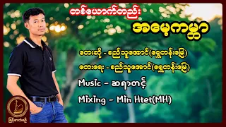 စည်သူအောင် ရွှေတန်းမြေ - တစ်ယောက်တည်း အမေ့ကမ္ဘာ