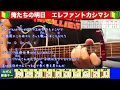 🔰【コード付き】俺たちの明日　/　エレファントカシマシ　弾き語り ギター初心者